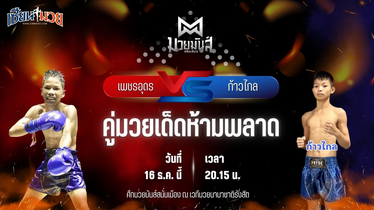 วิเคราะห์มวยวันนี้ ศึกมวยมันส์สนั่นเมือง เป็นการพบกันระหว่าง เพชรอุดร ศ.พ่อบ่อทอง พบ ก้าวไกล ศิษย์ไชโย