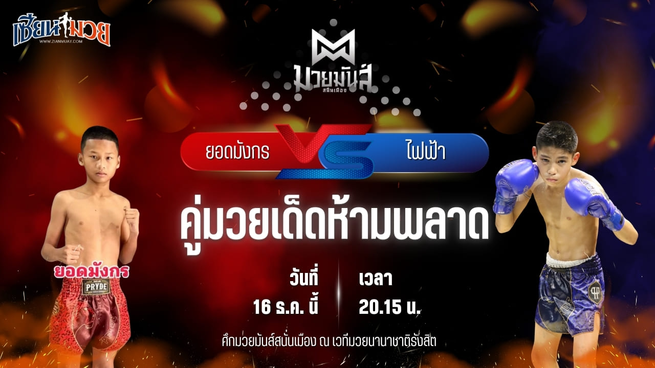 วิเคราะห์มวยวันนี้ ศึกมวยมันส์สนั่นเมือง เป็นการพบกันระหว่าง ยอดมังกร ซ้อกานต์พรพิน่า พบ ไฟฟ้า เอสพีซีมวยไทย