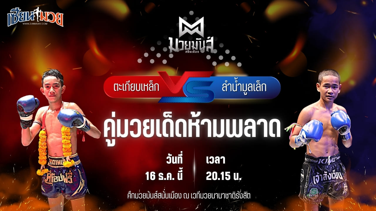 วิเคราะห์มวยวันนี้ ศึกมวยมันส์สนั่นเมือง เป็นการพบกันระหว่าง ตะเกียบเหล็ก แดงรถดี พบ ลำน้ำมูลเล็ก บาสทุ่งเขาหลวง