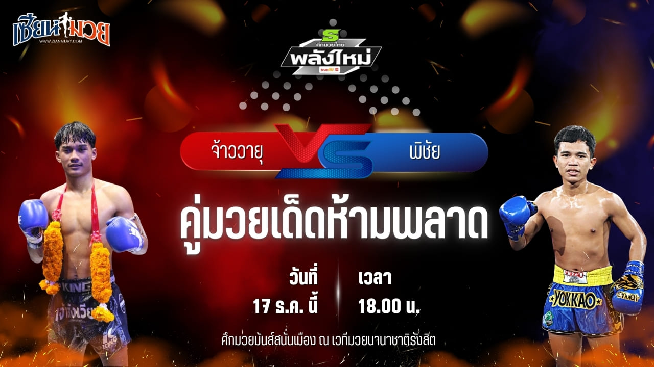 วิเคราะห์มวยวันนี้ ศึกมวยไทยพลังใหม่ เป็นการพบกันระหว่าง จ้าววายุ ช.เกตุวีณา พบ พิชัย ม.ราชภัฏโคราช