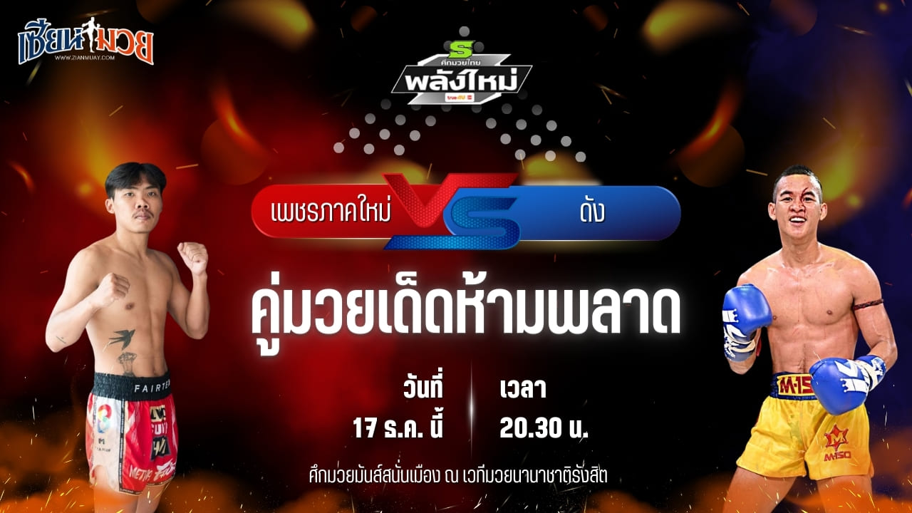 วิเคราะห์มวยวันนี้ ศึกมวยไทยพลังใหม่ เป็นการพบกันระหว่าง เพชรภาคใหม่ เอฟ.เอ.กรุ๊ป พบ ดัง ศ.นิยมทรัพย์