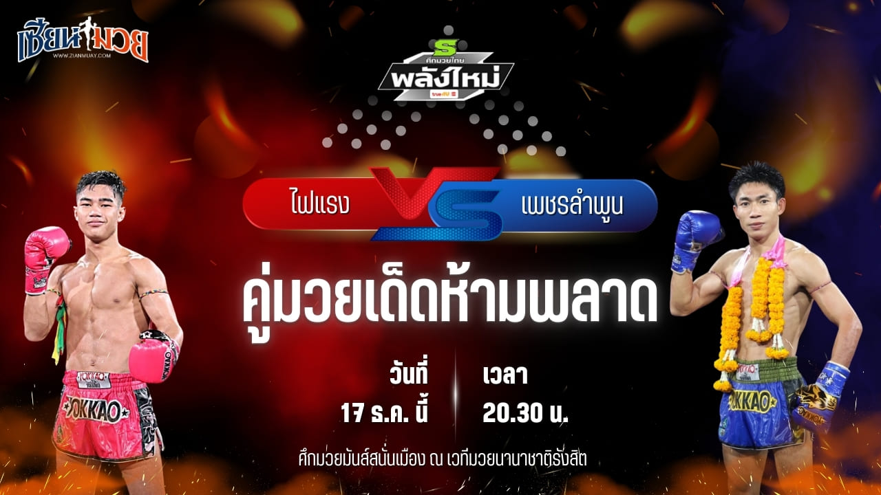 วิเคราะห์มวยวันนี้ ศึกมวยไทยพลังใหม่ เป็นการพบกันระหว่าง ไฟแรง ช.ห้าพยัคฆ์ พบ เพชรลำพูน หมวดดับลำปาง