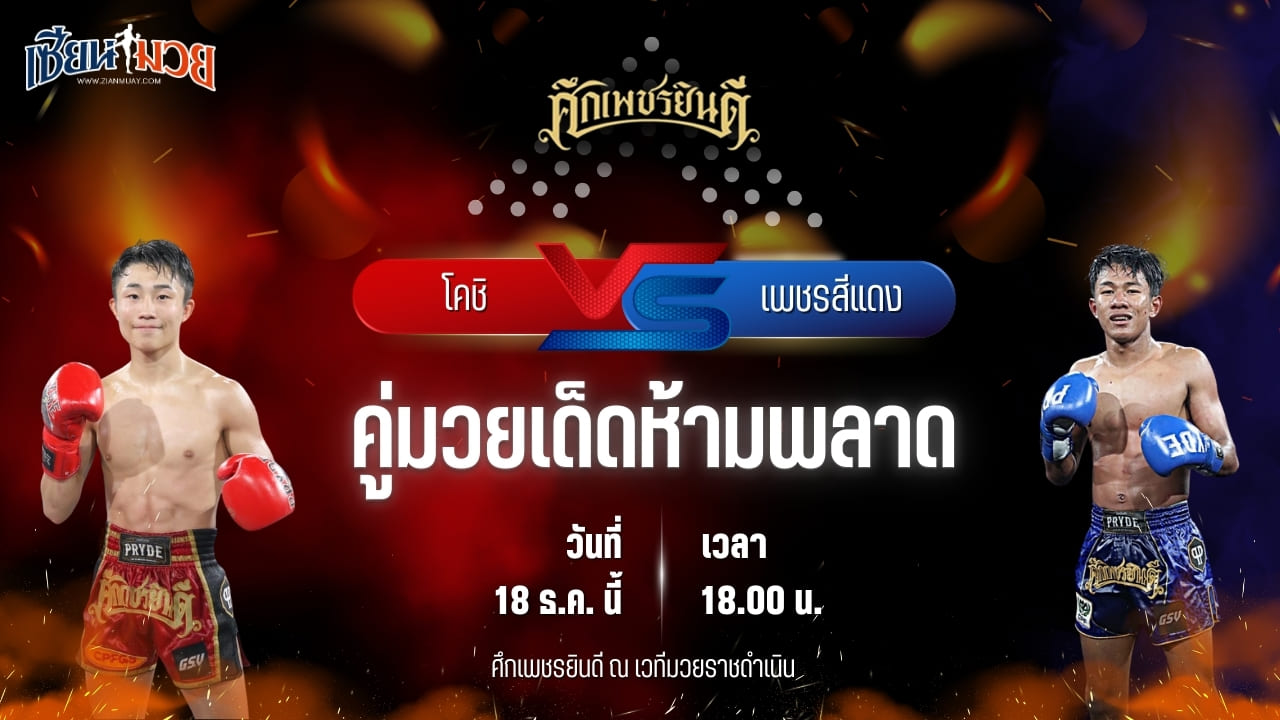 วิเคราะห์มวยวันนี้ ศึกเพชรยินดี เป็นการพบกันระหว่าง โคชิ น.นาคสินธุ์โตเกียว พบ เพชรสีแดง ศิษย์เจริญทรัพย์