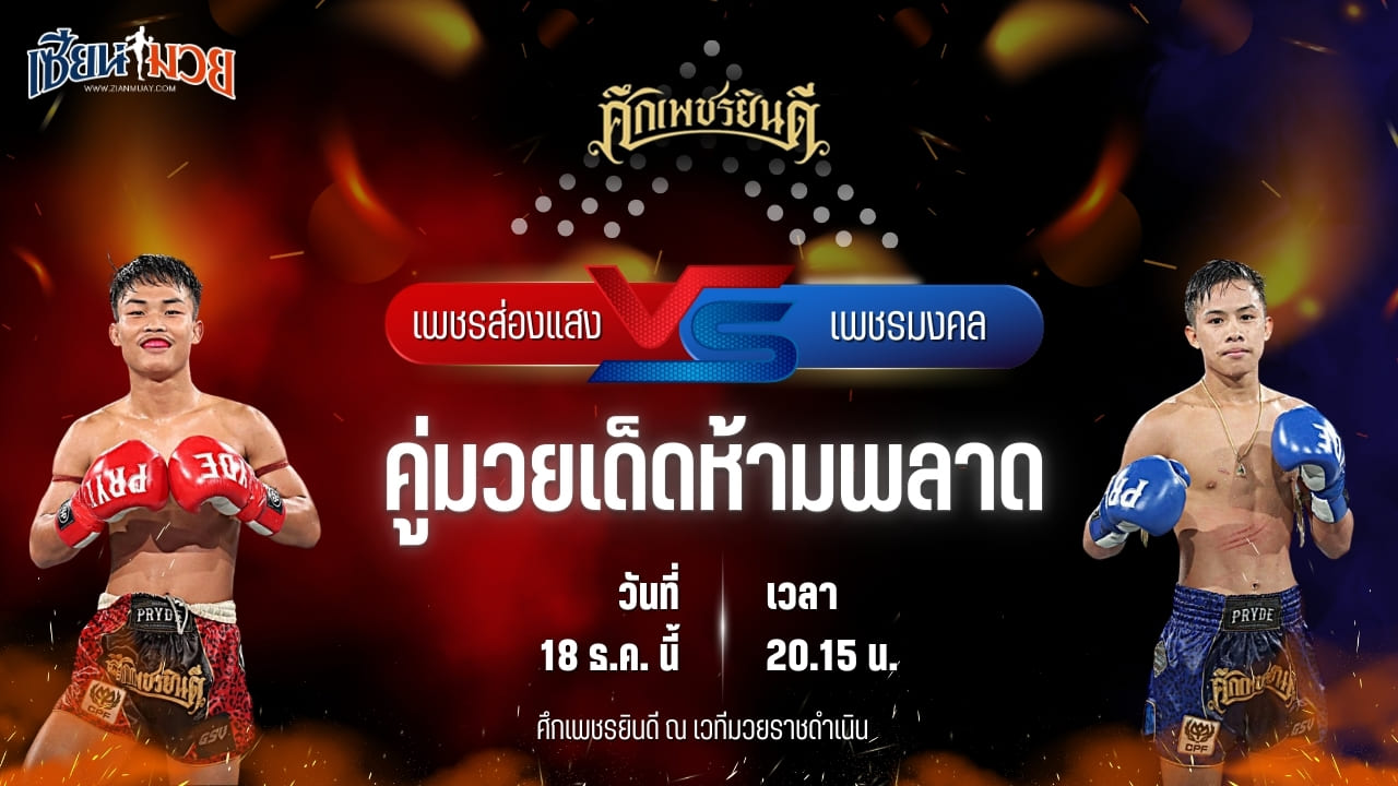 วิเคราะห์มวยวันนี้ ศึกเพชรยินดี เป็นการพบกันระหว่าง เพชรส่องแสง เพชรเจริญวิทย์ พบ เพชรมงคล สามารถพยัคฆ์อรุณยิมส์