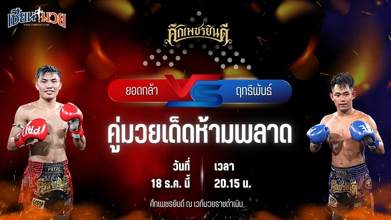 วิเคราะห์มวยวันนี้ ศึกเพชรยินดี เป็นการพบกันระหว่าง ยอดกล้า เพชรยินดีอะคาเดมี่ พบ ฤทธิพันธ์ พันธุ์ดักษ์รัตนบุรี