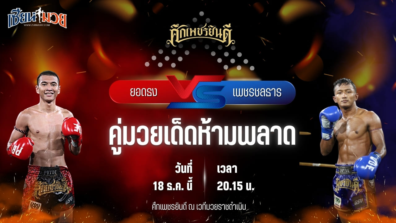 วิเคราะห์มวยวันนี้ ศึกเพชรยินดี เป็นการพบกันระหว่าง ยอดธง เกียรตินาวี พบ เพชรชลธาร ก.อดิศักดิ์