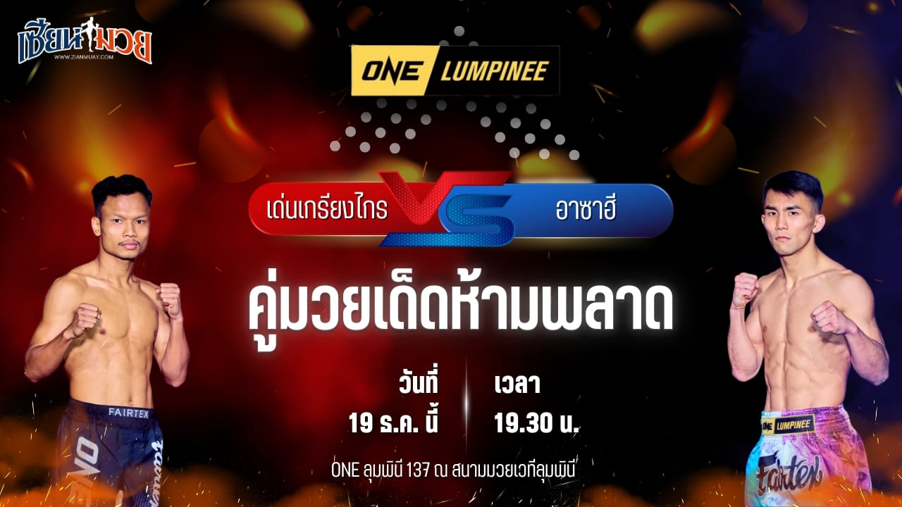 วิเคราะห์มวยวันนี้ ศึก ONE ลุมพินี 137 เป็นการพบกันระหว่าง เด่นเกรียงไกร สิงห์มาวิน พบ อาซาฮี ชินากาวา