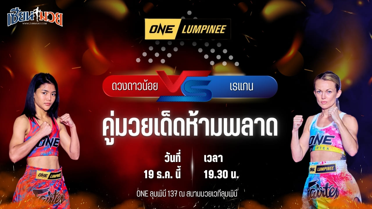 วิเคราะห์มวยวันนี้ ศึก ONE ลุมพินี 137 เป็นการพบกันระหว่าง ดวงดาวน้อย ลูกทรายกองดิน พบ เรแกน กาวอิง