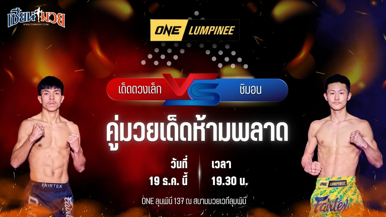 วิเคราะห์มวยวันนี้ ศึก ONE ลุมพินี 137 เป็นการพบกันระหว่าง เด็ดดวงเล็ก ทีเด็ด99 พบ ชิมอน