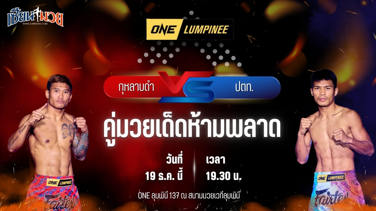 วิเคราะห์มวยวันนี้ ศึก ONE ลุมพินี 137 เป็นการพบกันระหว่าง กุหลาบดำ สจ.เปี๊ยกอุทัย พบ ปตท. อภิชาติฟาร์ม