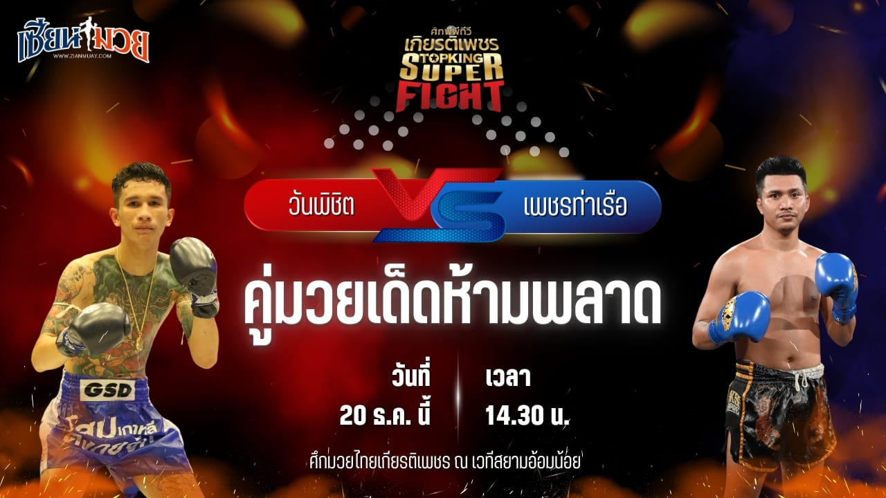 วิเคราะห์มวยวันนี้ ศึกมวยไทยเกียรติเพชร เป็นการพบกันระหว่าง วันพิชิต เพชรพรหมคุณมวยไทย พบ เพชรท่าเรือ อินไฟต์สไตล์