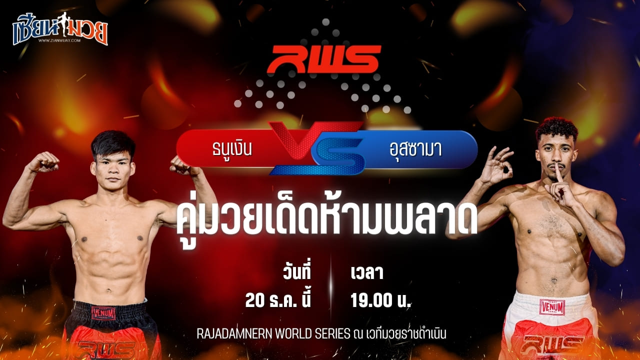 วิเคราะห์มวยวันนี้ ศึก RWS เป็นการพบกันระหว่าง ธนูเงิน อินไฟต์สไตล์ พบ อุสซามา ดัดดา