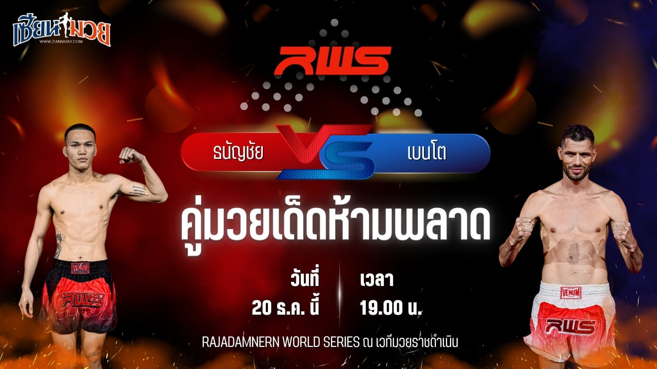 วิเคราะห์มวยวันนี้ ศึก RWS เป็นการพบกันระหว่าง ธนัญชัย ศิษย์สองพี่น้อง พบ เบนโต เรโวลูชั่นภูเก็ต