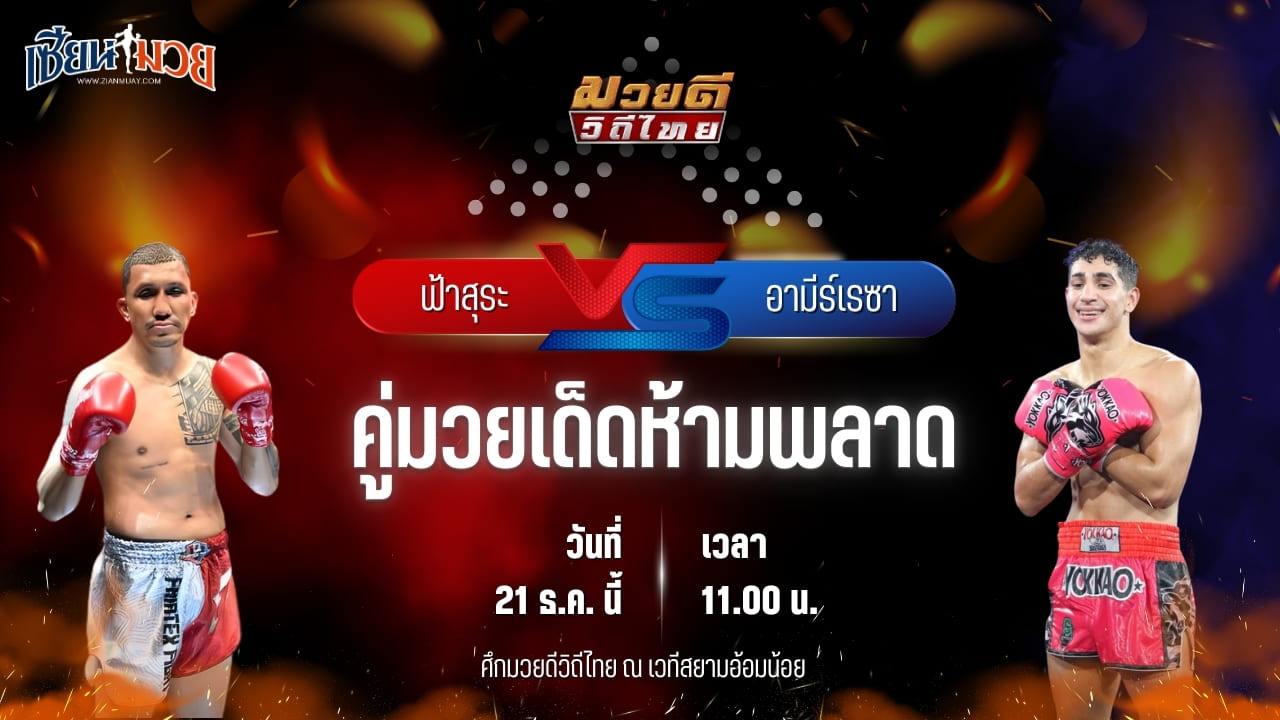วิเคราะห์มวยวันนี้ ศึกมวยดีวิถีไทย เป็นการพบกันระหว่าง ฟ้าสุระ แฟร์เท็กซ์ พบ อามีร์เรซา ธันเดอร์มวยไทย