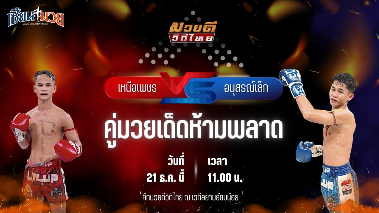 วิเคราะห์มวยวันนี้ ศึกมวยดีวิถีไทย เป็นการพบกันระหว่าง เหนือเพชร พุฒิประชาชื่น พบ อนุสรณ์เล็ก ศิษย์บอลสกล