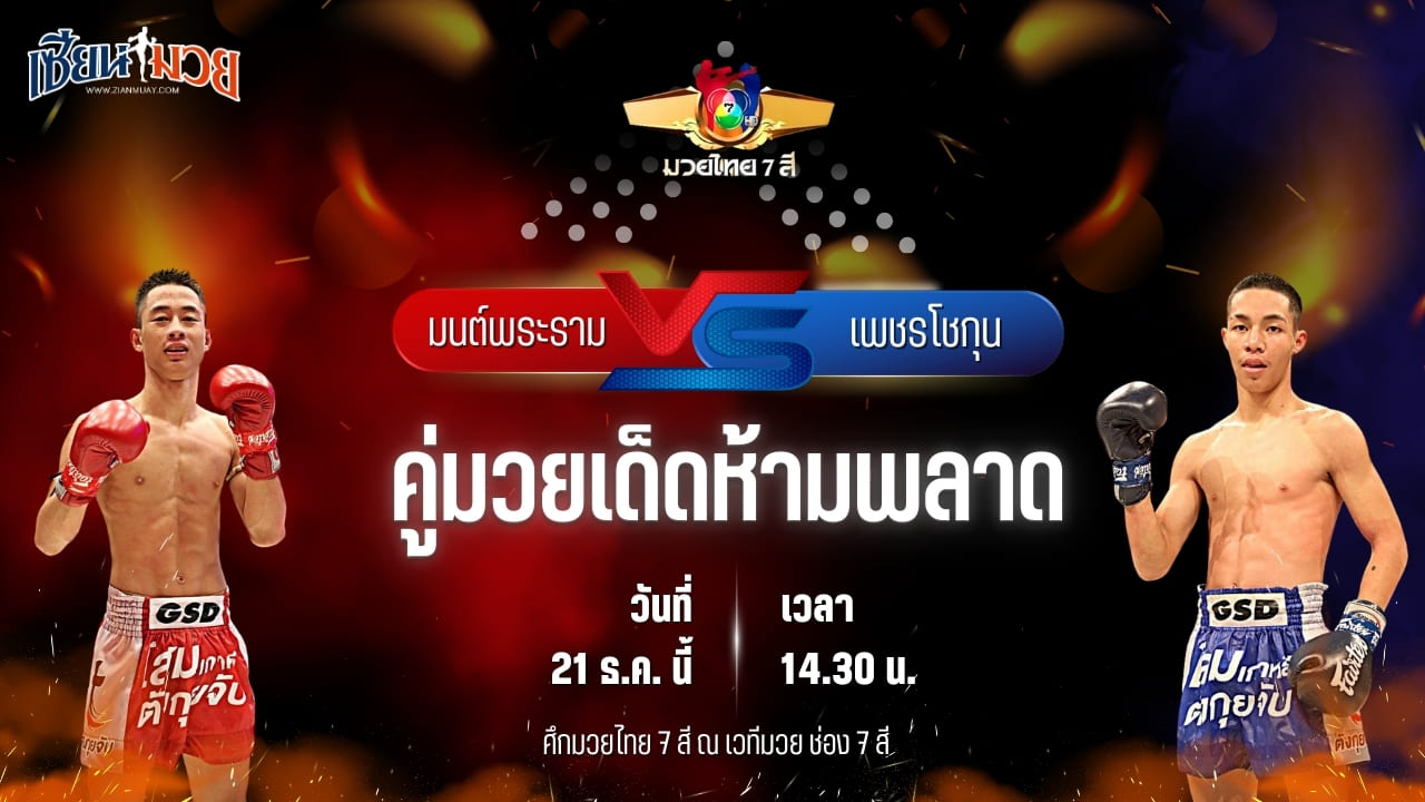 วิเคราะห์มวยวันนี้ ศึกมวยไทย 7 สี เป็นการพบกันระหว่าง มนต์พระราม ศิษย์เพชรฉลูกัณฑ์ พบ โชกุน นวพลฟาร์มสุขกระบือไทย