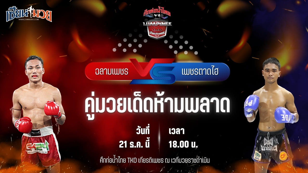 วิเคราะห์มวยวันนี้ ศึกท่อน้ำไทย TKO เกียรติเพชร เป็นการพบกันระหว่าง ฉลามเพชร ส.ราชภูมิ พบ เพชรตาดไฮ หมวดพงษ์191
