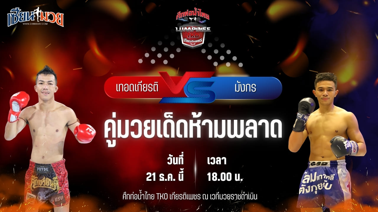 วิเคราะห์มวยวันนี้ ศึกท่อน้ำไทย TKO เกียรติเพชร เป็นการพบกันระหว่าง เทอดเกียรติ ศิษย์เจ๊กานต์ พบ มังกร บูมเด็กเซียน