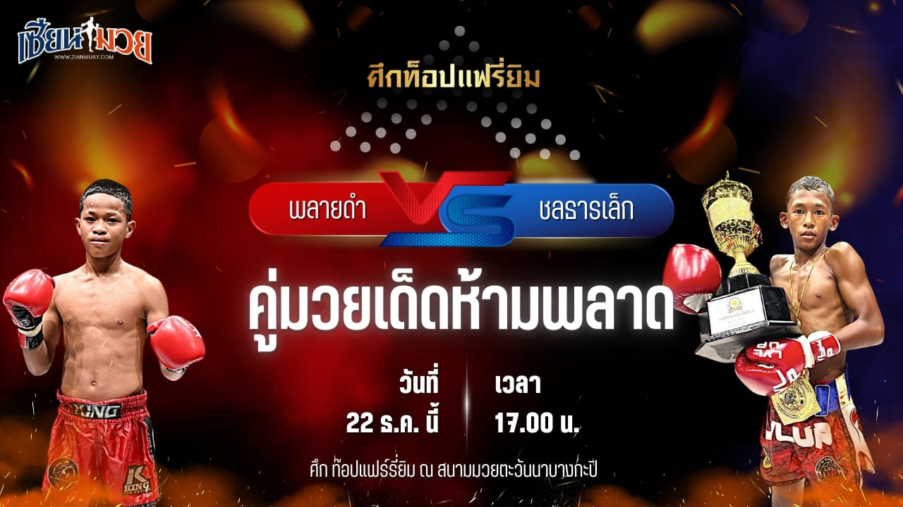 วิเคราะห์มวยวันนี้ ศึกท็อปแฟรี่ยิม เป็นการพบกันระหว่าง พลายดำ ธนพลรีสอร์ท พบ ชลธารเล็ก ก.อดิศักดิ์