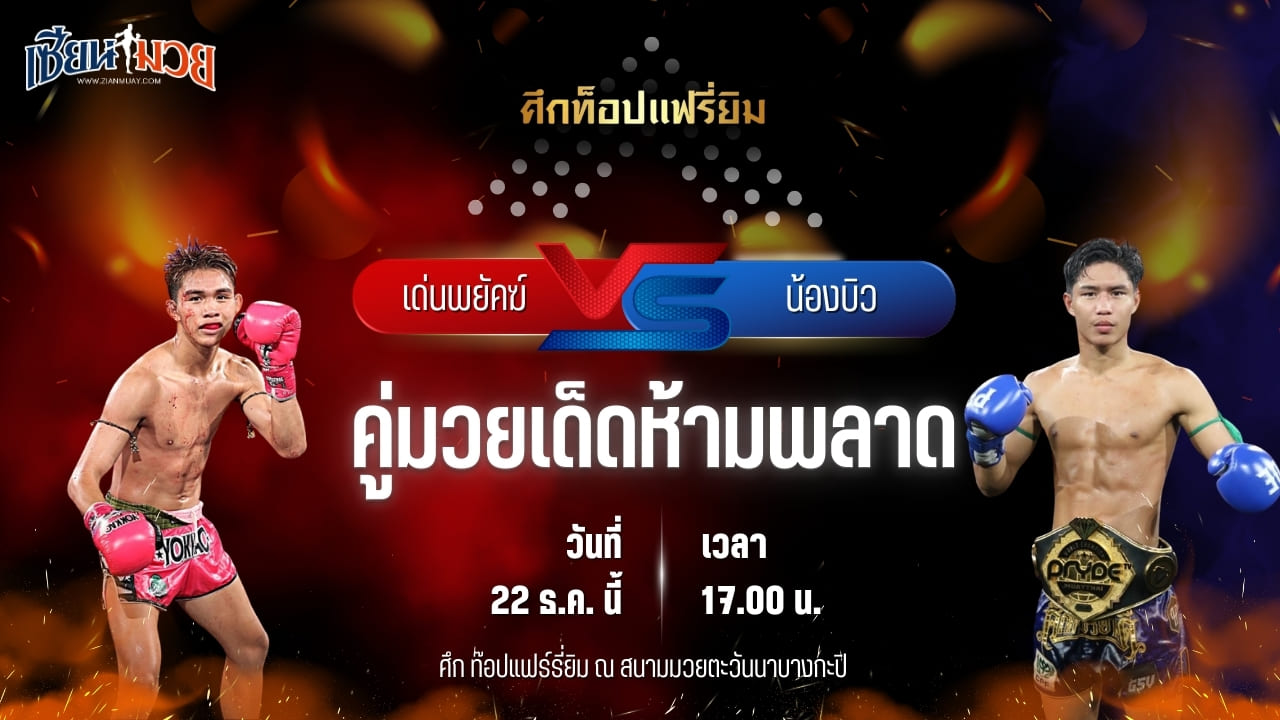 วิเคราะห์มวยวันนี้ ศึกท็อปแฟรี่ยิม เป็นการพบกันระหว่าง เด่นพยัคฆ์ ส.สมหมาย พบ น้องบิว จิตรเมืองนนท์