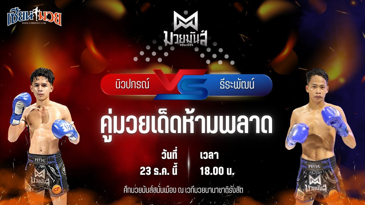 วิเคราะห์มวยวันนี้ ศึกมวยมันส์สนั่นเมือง เป็นการพบกันระหว่าง นิวปกรณ์ เปิ้ลนคร พบ ธีระพัฒน์ อึ่งอุบล