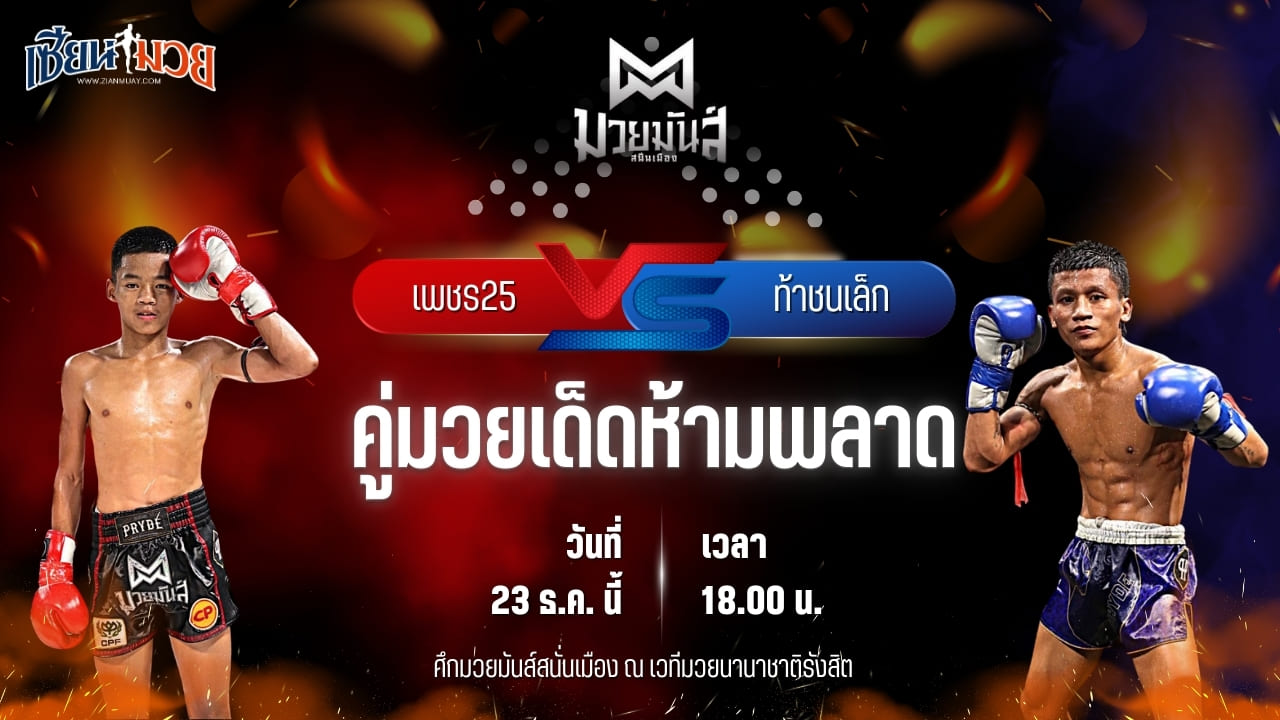 วิเคราะห์มวยวันนี้ ศึกมวยมันส์สนั่นเมือง เป็นการพบกันระหว่าง เพชร25 ศ.พรานทะเลมวยไทยยิม พบ ท้าชนเล็ก เกียรติฉัตรชัย