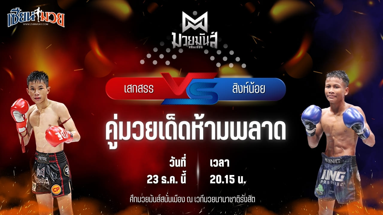 วิเคราะห์มวยวันนี้ ศึกมวยมันส์สนั่นเมือง เป็นการพบกันระหว่าง เสกสรร เกียรติชูไทย พบ สิงห์น้อย ศิษย์ประไพ