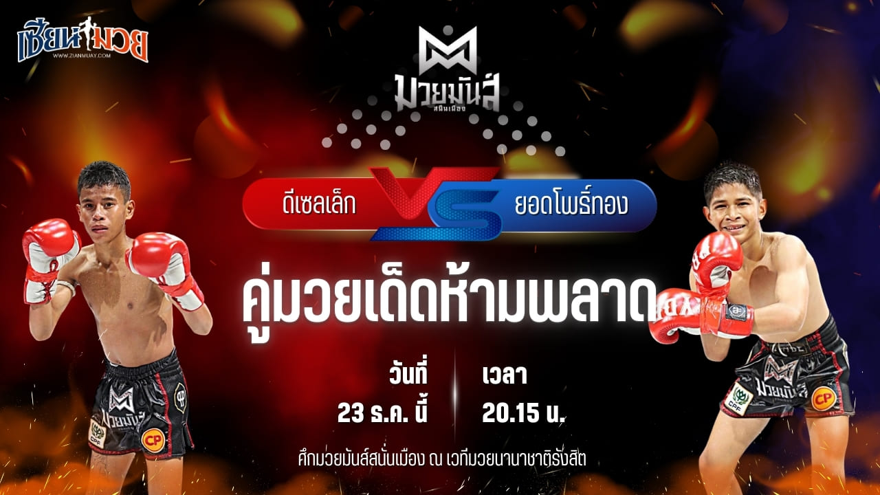 วิเคราะห์มวยวันนี้ ศึกมวยมันส์สนั่นเมือง เป็นการพบกันระหว่าง ดีเซลเล็ก สิงห์เดชา พบ ยอดโพธิ์ทอง ภ.หลักบุญ