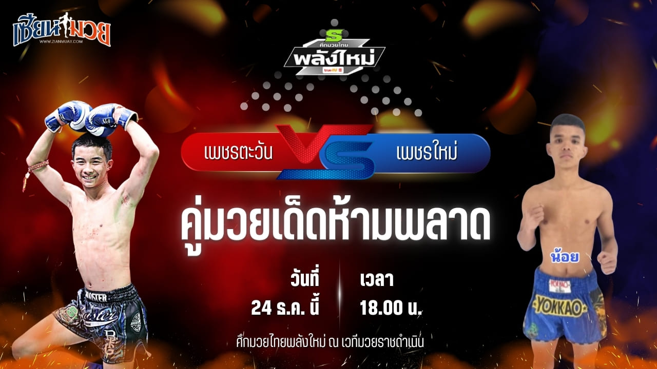 วิเคราะห์มวยวันนี้ ศึกมวยไทยพลังใหม่ เป็นการพบกันระหว่าง เพชรตะวัน ศิษย์ป๋าก้อง พบ เพชรใหม่ เกียรติธงยศ