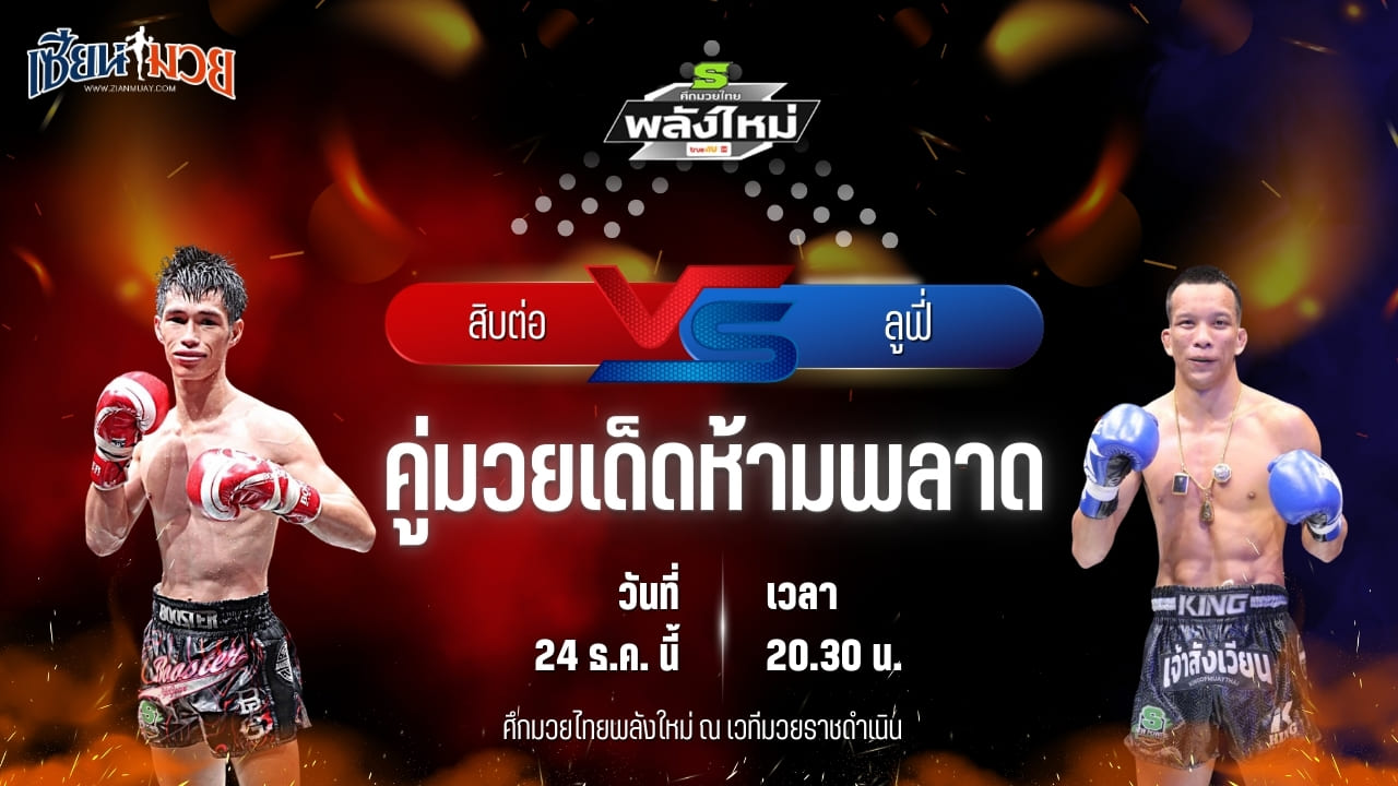 วิเคราะห์มวยวันนี้ ศึกมวยไทยพลังใหม่ เป็นการพบกันระหว่าง สิบต่อ ศ.ศศิวัฒน์ พบ ลูฟี่ ตองพัทลุง