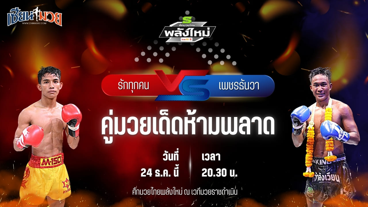 วิเคราะห์มวยวันนี้ ศึกมวยไทยพลังใหม่ เป็นการพบกันระหว่าง รักทุกคน ส.การไฟฟ้า พบ เพชรธันวา อีเกิ้ลมวยไทย