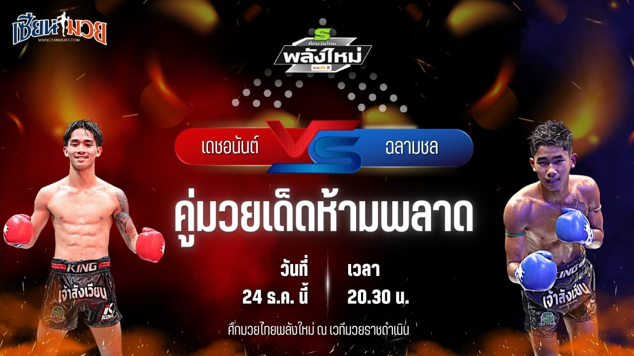 วิเคราะห์มวยวันนี้ ศึกมวยไทยพลังใหม่ เป็นการพบกันระหว่าง เดชอนันต์ ว.เวียงสระ พบ ฉลามชล โหน่งท่าทราย