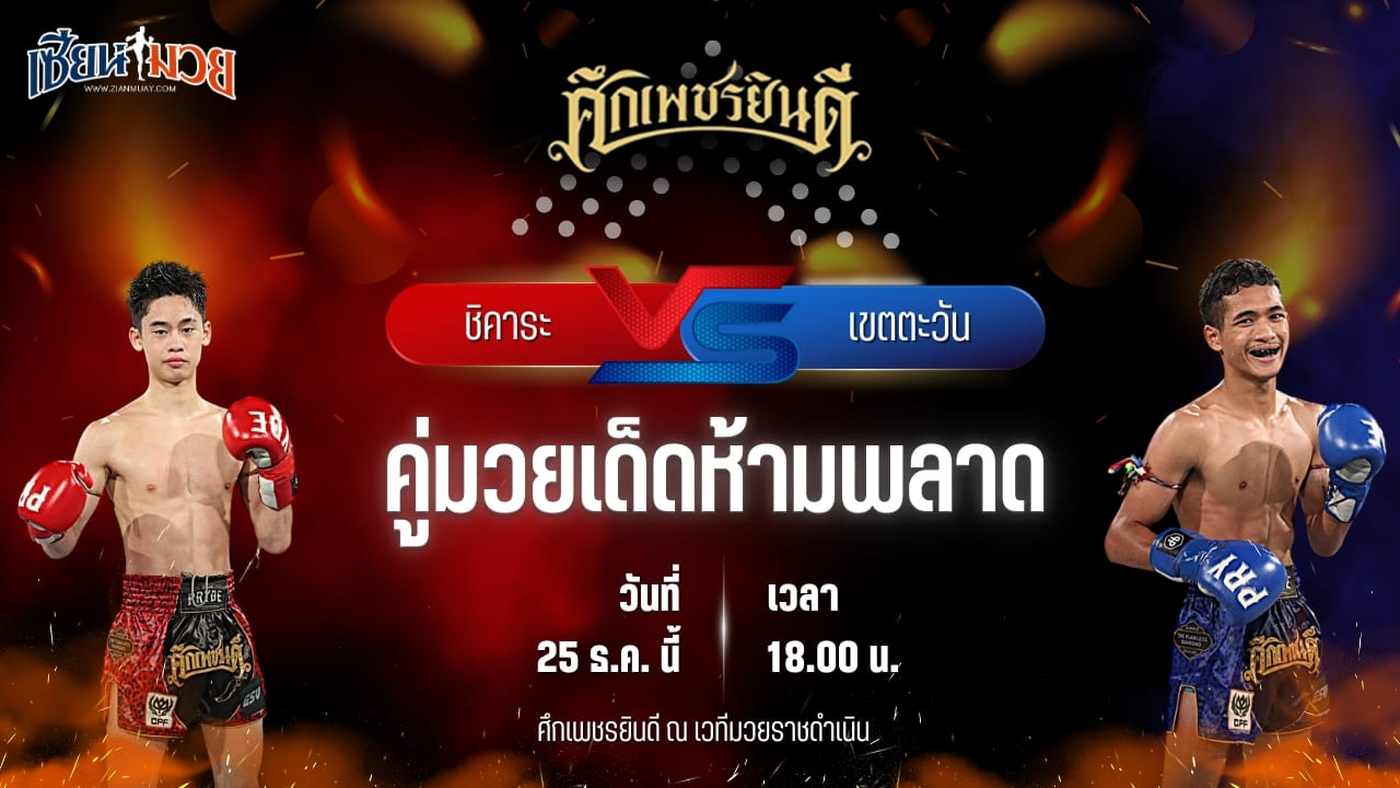 วิเคราะห์มวยวันนี้ ศึกเพชรยินดี เป็นการพบกันระหว่าง ชิคาระ เพชรยินดีอะคาเดมี่ พบ เขตตะวัน มกช.สุพรรณบุรี