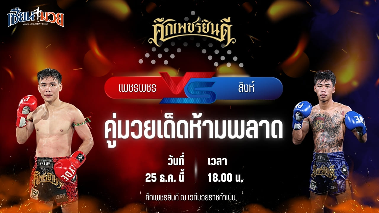 วิเคราะห์มวยวันนี้ ศึกเพชรยินดี เป็นการพบกันระหว่าง เพชรพชร ศูนย์กีฬากุดฉิม พบ สิงห์ ก้องธรณีมวยไทย