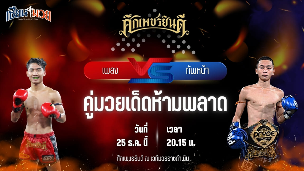 วิเคราะห์มวยวันนี้ ศึกเพชรยินดี เป็นการพบกันระหว่าง เพลง เอราวัณ พบ ทัพหน้า ส.เปรมบุตร