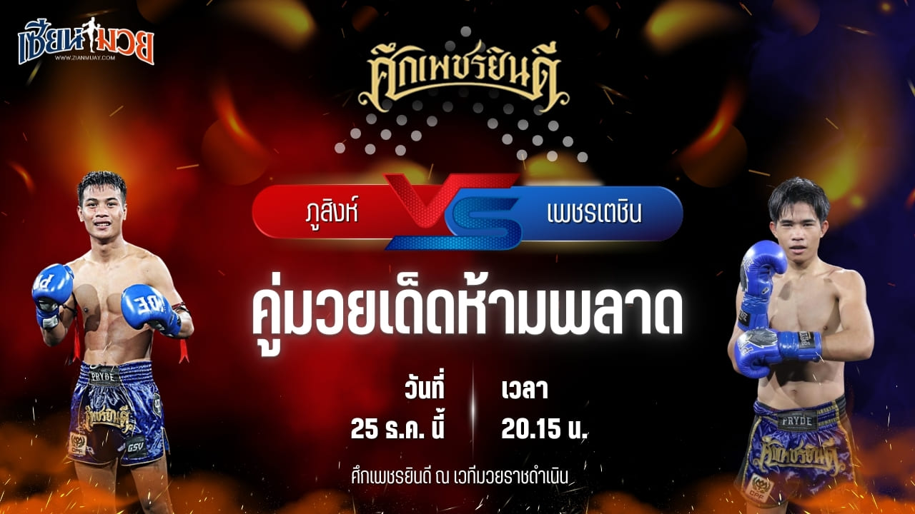 วิเคราะห์มวยวันนี้ ศึกเพชรยินดี เป็นการพบกันระหว่าง ภูสิงห์ คลองสวนพลูรีสอร์ท พบ เพชรเตชิน บางแสนไฟต์คลับ