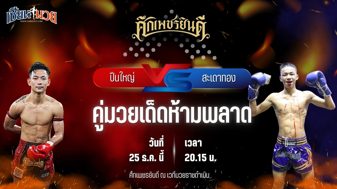 วิเคราะห์มวยวันนี้ ศึกเพชรยินดี เป็นการพบกันระหว่าง ปืนใหญ่ ภ.หลักบุญ พบ สะเดาทอง นุ้ยสี่มุมเมือง
