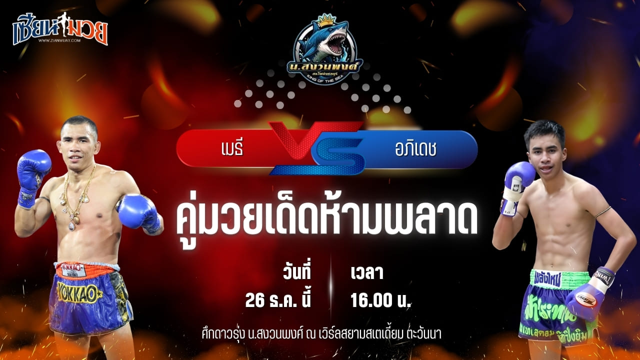 วิเคราะห์มวยวันนี้ ศึกดาวรุ่ง น.สงวนพงศ์ เป็นการพบกันระหว่าง เมธี สส.ต้อยแปดริ้ว พบ อภิเดช ส.สมหมาย