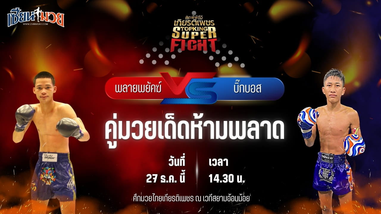 วิเคราะห์มวยวันนี้ ศึกมวยไทยเกียรติเพชร เป็นการพบกันระหว่าง พลายพยัคฆ์ ทต.พลับพลานารายณ์ พบ บิ๊กบอส ศิษย์เอราวัณ