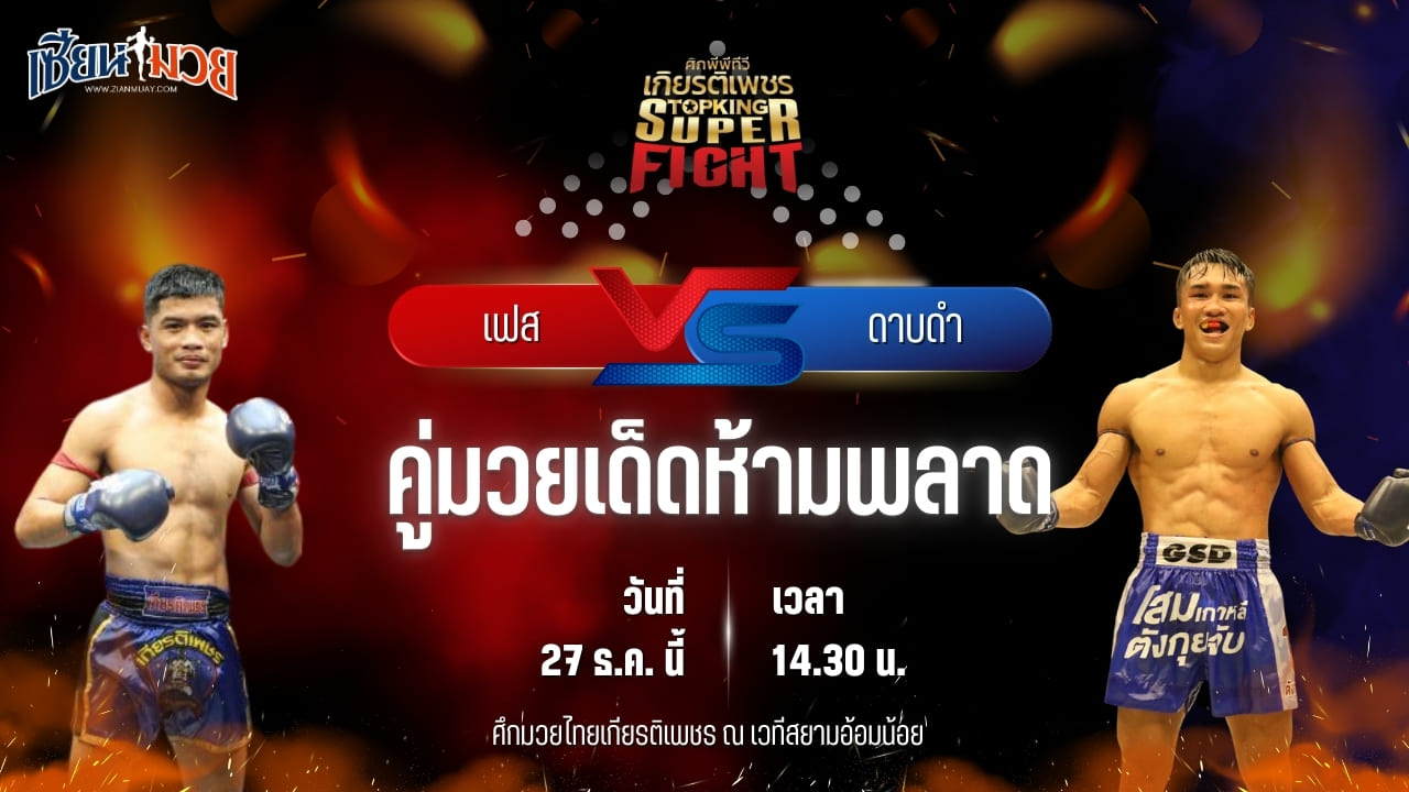 วิเคราะห์มวยวันนี้ ศึกมวยไทยเกียรติเพชร เป็นการพบกันระหว่าง เฟส เอราวัณ พบ ดาบดำ กระเป๋าลิงกี้