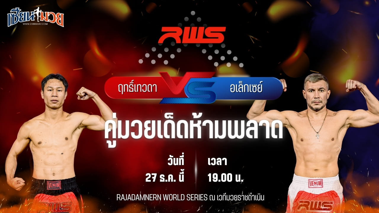วิเคราะห์มวยวันนี้ ศึก RWS เป็นการพบกันระหว่าง ฤทธิ์เทวดา เพชรยินดีอะคาเดมี่ พบ อเล็กเซย์ อูเลียนอฟ