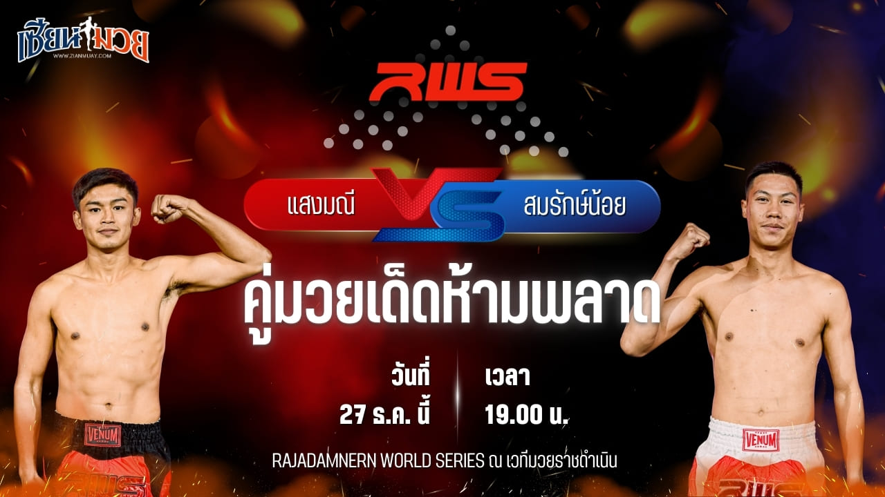 วิเคราะห์มวยวันนี้ ศึก RWS เป็นการพบกันระหว่าง แสงมณี ส.สมานการ์เม้นท์ พบ สมรักษ์น้อย มวยเด็ด789