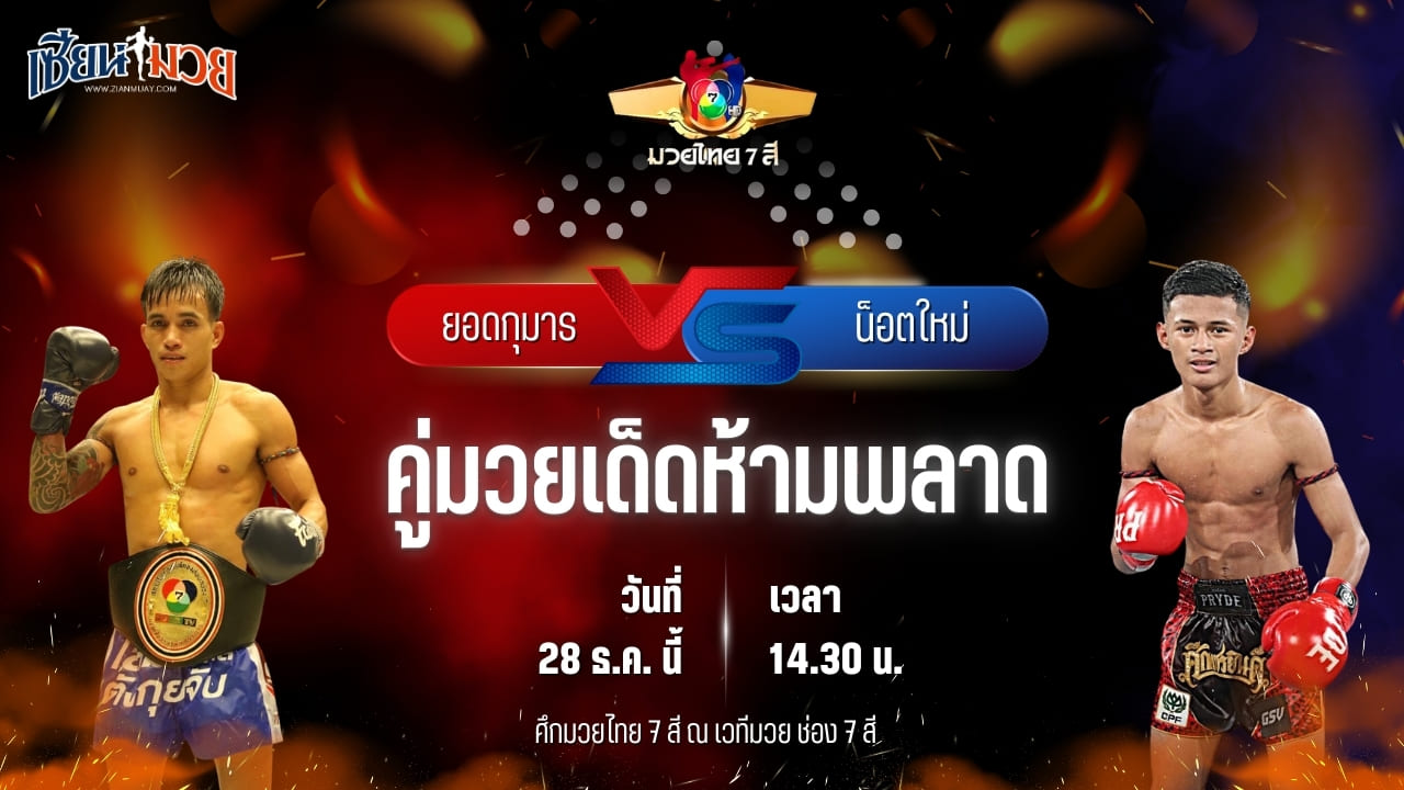 วิเคราะห์มวยวันนี้ ศึกมวยไทย 7 สี เป็นการพบกันระหว่าง ยอดกุมาร รถสวยจ่าเจต พบ น็อตใหม่ ว.อุรชา