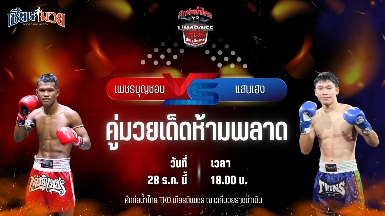 วิเคราะห์มวยวันนี้ ศึกท่อน้ำไทย TKO เกียรติเพชร เป็นการพบกันระหว่าง เพชรบุญชอบ ส.พาราษฏร์ พบ แสนเฮง ศิษย์หนึ่งอุบล
