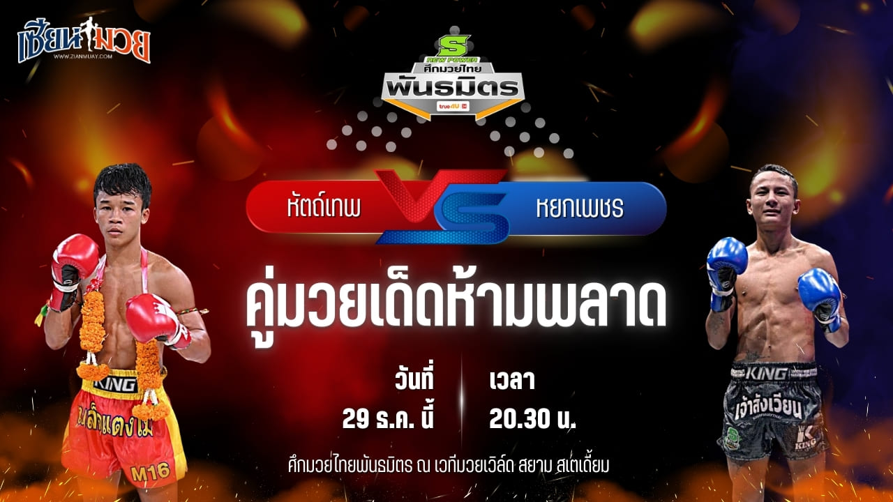 วิเคราะห์มวยวันนี้ ศึกมวยไทยพันธมิตร เป็นการพบกันระหว่าง หัตถ์เทพ ศ.ศศิวัฒน์ พบ หยกเพชร ฉ.อจลบุญ