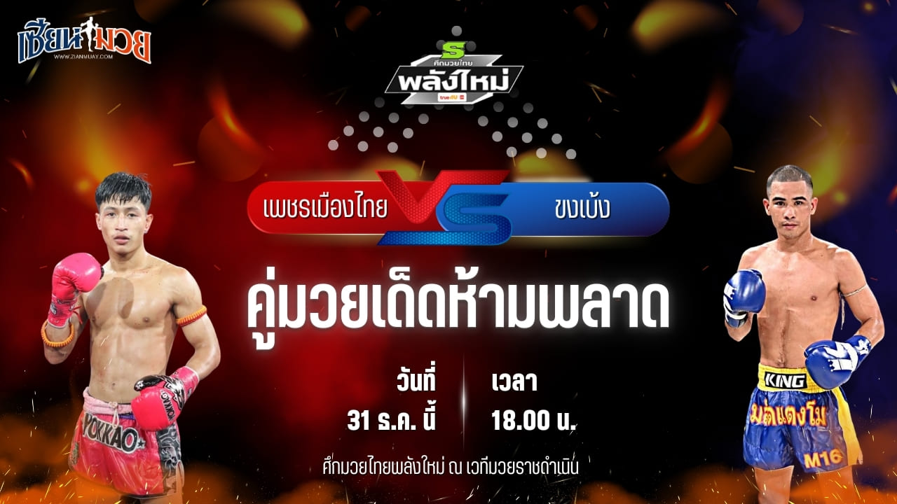 วิเคราะห์มวยวันนี้ ศึกมวยไทยพลังใหม่ เป็นการพบกันระหว่าง เพชรเมืองไทย ส.นฤมล พบ ขงเบ้ง ส.ทองภูบาล