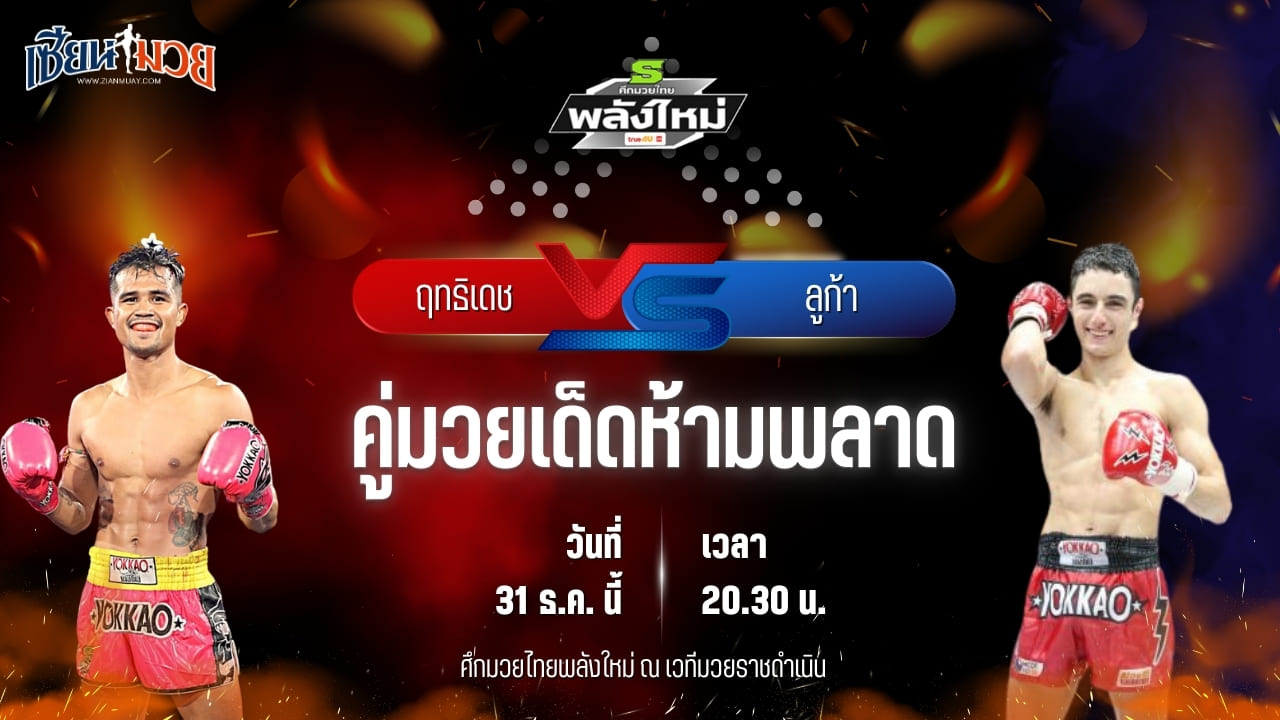วิเคราะห์มวยวันนี้ ศึกมวยไทยพลังใหม่ เป็นการพบกันระหว่าง ฤทธิเดช ส.สมหมาย พบ ลูก้า เซเว่นมวยไทย