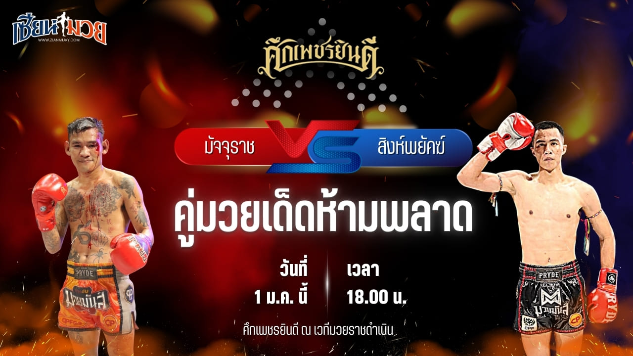 วิเคราะห์มวยวันนี้ ศึกเพชรยินดี เป็นการพบกันระหว่าง มัจจุราช ป.พงษ์สว่าง พบ สิงห์พยัคฆ์ ลูกเจ้าแม่ไทรทอง