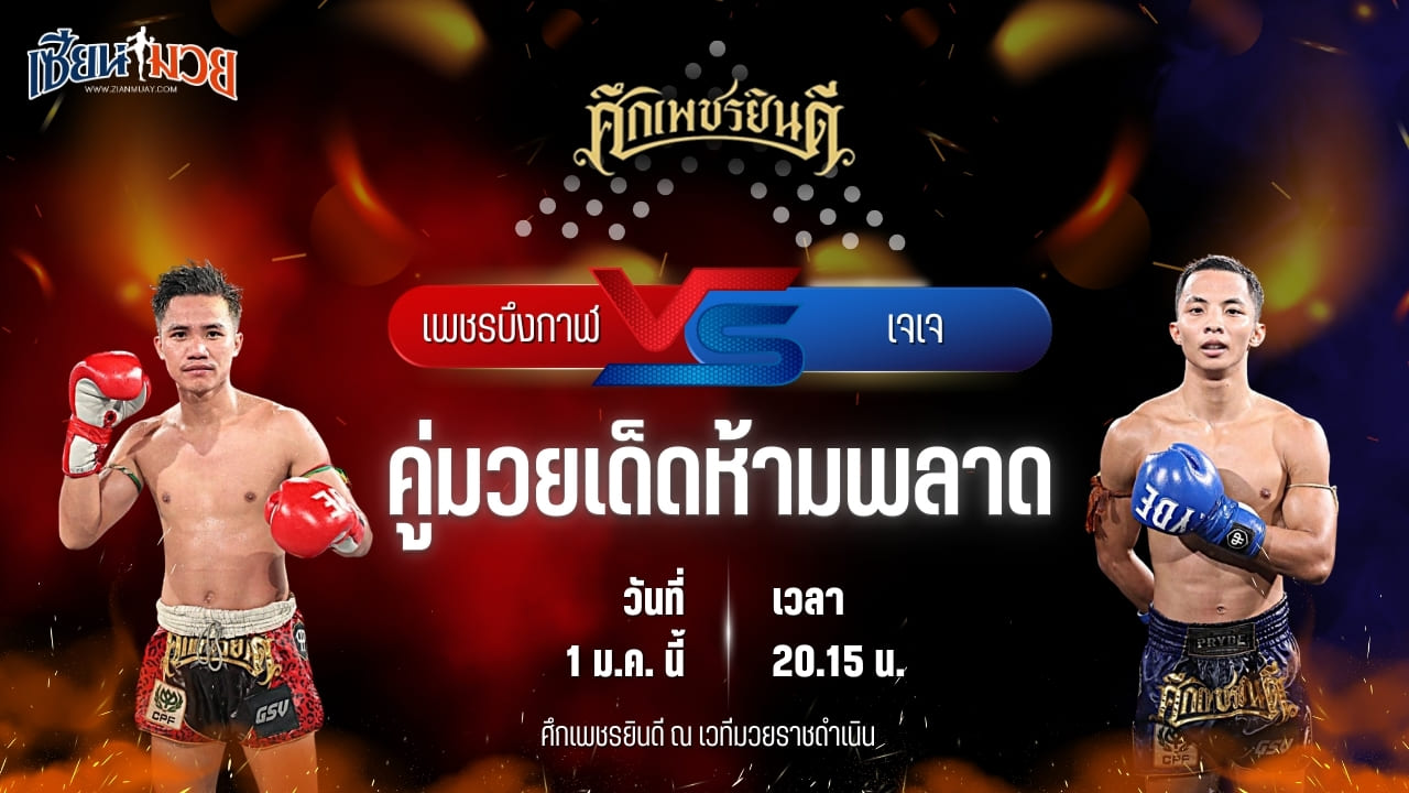 วิเคราะห์มวยวันนี้ ศึกเพชรยินดี เป็นการพบกันระหว่าง เพชรบึงกาฬ ลูกเจ้าแม่ไทรทอง พบ เจเจ เทพภาคิน