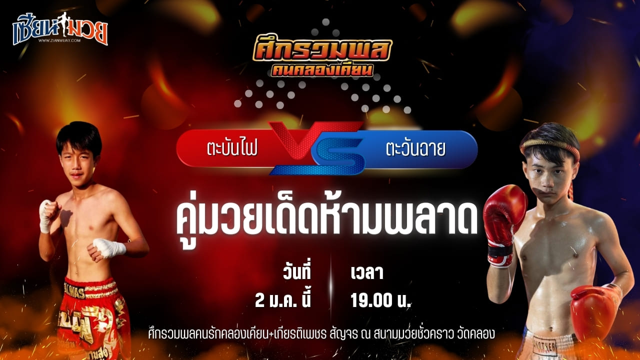 วิเคราะห์มวยวันนี้ ศึกรวมพลคนรักคลองเคียน+เกียรติเพชร เป็นการพบกันระหว่าง ตะบันไฟ ส.แสงมณี พบ ตะวันฉาย ศิษย์หลวงพ่อพรหม